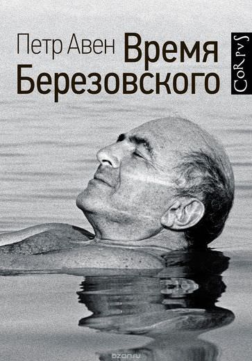 Время Березовского - Петр Авен - Слушать Любимую Книгу + Без Рекламы 📲 Slushat-Knigi.Com