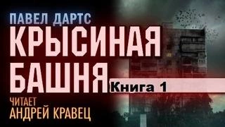 Крысиная башня. Книга 1 - Павел Дартс - Слушать Любимую Книгу + Без Рекламы 📲 Slushat-Knigi.Com