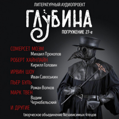 ГЛУБИНА. Погружение 27-е - Слушать Любимую Книгу + Без Рекламы 📲 Slushat-Knigi.Com