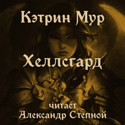 Хеллсгард - Кэтрин Мур - Слушать Любимую Книгу + Без Рекламы 📲 Slushat-Knigi.Com