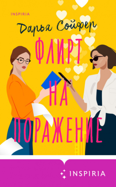 Флирт на поражение - Дарья Сойфер - Слушать Любимую Книгу + Без Рекламы 📲 Slushat-Knigi.Com