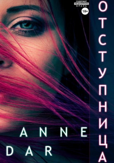 Отступница - Anne Dar - Слушать Любимую Книгу + Без Рекламы 📲 Slushat-Knigi.Com