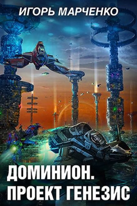 Проект Генезис - Игорь Марченко - Слушать Любимую Книгу + Без Рекламы 📲 Slushat-Knigi.Com