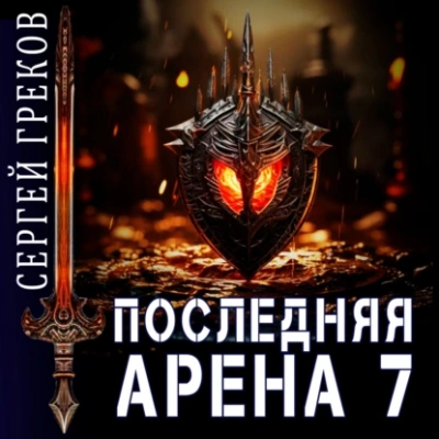 Последняя Арена. Книга 7 - Сергей Греков - Слушать Любимую Книгу + Без Рекламы 📲 Slushat-Knigi.Com