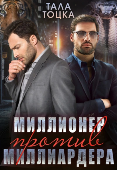 Миллионер против миллиардера - Тала Тоцка - Слушать Любимую Книгу + Без Рекламы 📲 Slushat-Knigi.Com