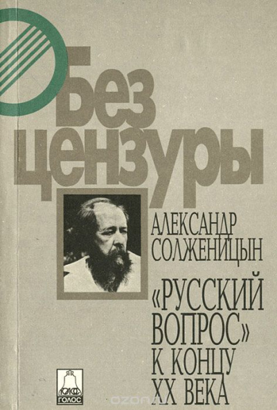 Русский вопрос к концу XX века - Александр Солженицын - Слушать Любимую Книгу + Без Рекламы 📲 Slushat-Knigi.Com