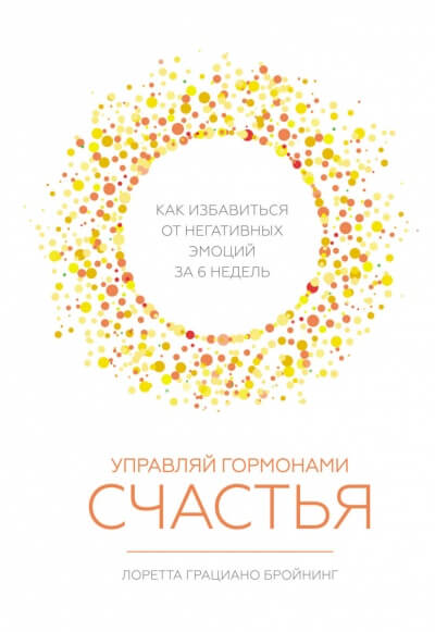 Управляй гормонами счастья. Как избавиться от негативных эмоций за шесть недель - Лоретта Бройнинг - Слушать Любимую Книгу + Без Рекламы 📲 Slushat-Knigi.Com