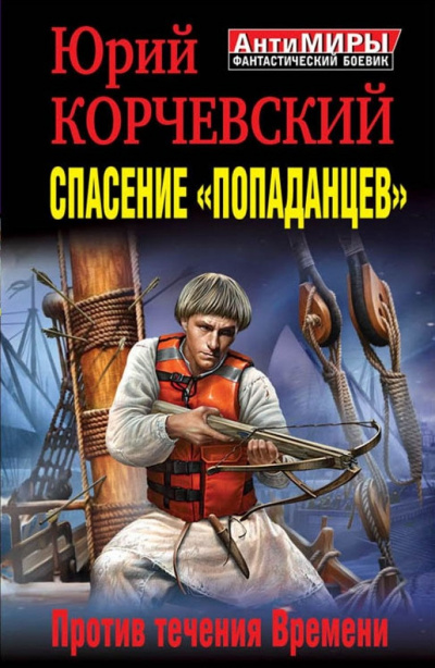 Спасение «попаданцев». Против течения Времени - Юрий Корчевский - Слушать Любимую Книгу + Без Рекламы 📲 Slushat-Knigi.Com