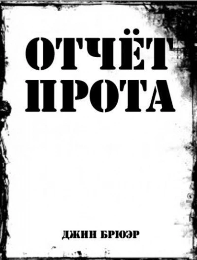 Отчёт прота на Ка-Пэкс - Джин Брюэр - Слушать Любимую Книгу + Без Рекламы 📲 Slushat-Knigi.Com