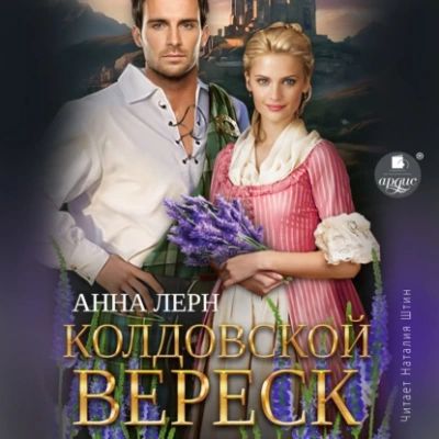 Колдовской вереск - Анна Лерн - Слушать Любимую Книгу + Без Рекламы 📲 Slushat-Knigi.Com