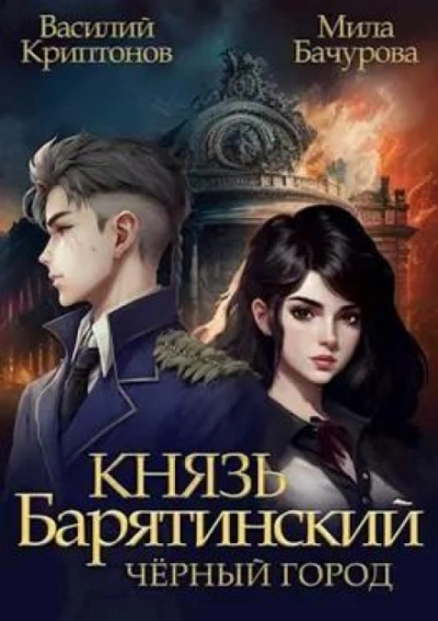 Чёрный город - Василий Криптонов, Мила Бачурова - Слушать Любимую Книгу + Без Рекламы 📲 Slushat-Knigi.Com