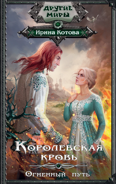 Огненный путь - Ирина Котова - Слушать Любимую Книгу + Без Рекламы 📲 Slushat-Knigi.Com