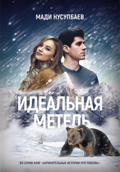 Идеальная метель - Мади Нусупбаев - Слушать Любимую Книгу + Без Рекламы 📲 Slushat-Knigi.Com