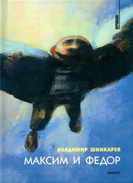 Максим и Фёдор - Владимир Шинкарёв - Слушать Любимую Книгу + Без Рекламы 📲 Slushat-Knigi.Com