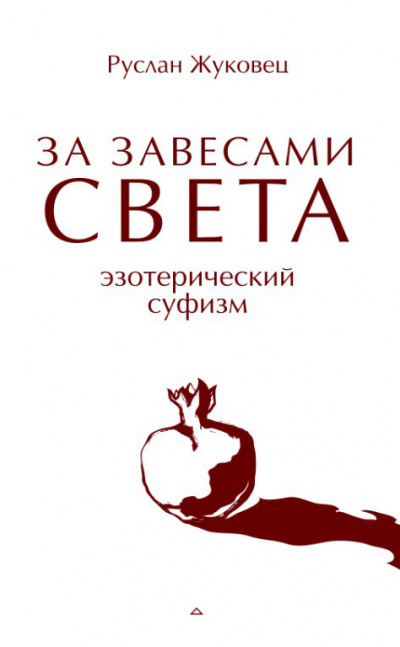 За завесами света - Руслан Жуковец - Слушать Любимую Книгу + Без Рекламы 📲 Slushat-Knigi.Com