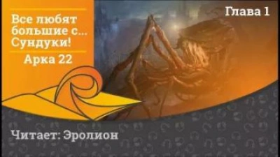 Все любят большие с... Сундуки! Арка 22 - Exterminatus - Слушать Любимую Книгу + Без Рекламы 📲 Slushat-Knigi.Com