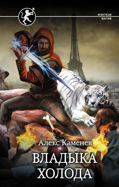 Владыка холода - Алекс Каменев - Слушать Любимую Книгу + Без Рекламы 📲 Slushat-Knigi.Com