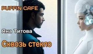 Сквозь стекло - Яна Титова - Слушать Любимую Книгу + Без Рекламы 📲 Slushat-Knigi.Com