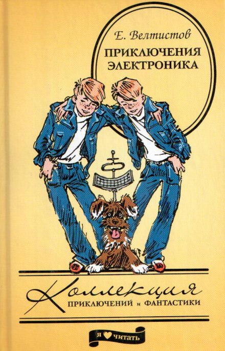 Приключения Электроника - Евгений Велтистов - Слушать Любимую Книгу + Без Рекламы 📲 Slushat-Knigi.Com