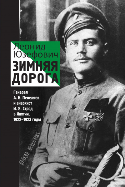 Зимняя дорога. Генерал А. Н. Пепеляев и анархист И. Я. Строд в Якутии. 1922-1923 - Леонид Юзефович - Слушать Любимую Книгу + Без Рекламы 📲 Slushat-Knigi.Com