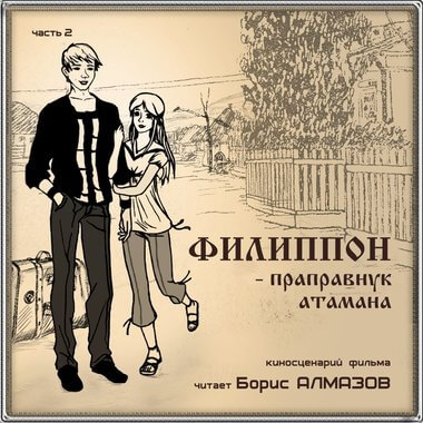 Филипон - праправнук атамана. Часть 2 - Борис Алмазов - Слушать Любимую Книгу + Без Рекламы 📲 Slushat-Knigi.Com