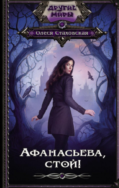 Афанасьева, стой! - Олеся Стаховская - Слушать Любимую Книгу + Без Рекламы 📲 Slushat-Knigi.Com
