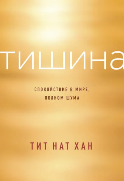 Тишина. Спокойствие в мире, полном шума - Тит Нат Хан - Слушать Любимую Книгу + Без Рекламы 📲 Slushat-Knigi.Com