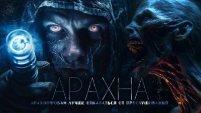 Арахна - Дмитрий Венцковский - Слушать Любимую Книгу + Без Рекламы 📲 Slushat-Knigi.Com