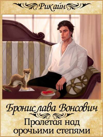 Пролетая над орочьими степями - Бронислава Вонсович - Слушать Любимую Книгу + Без Рекламы 📲 Slushat-Knigi.Com