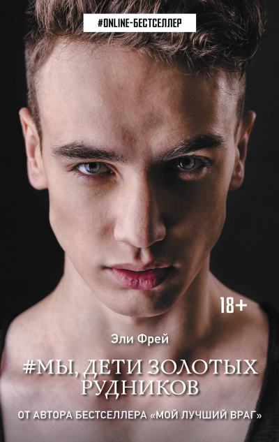 #Мы, дети золотых рудников - Эли Фрей - Слушать Любимую Книгу + Без Рекламы 📲 Slushat-Knigi.Com