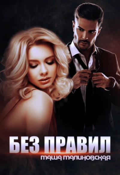 Без правил - Маша Малиновская - Слушать Любимую Книгу + Без Рекламы 📲 Slushat-Knigi.Com