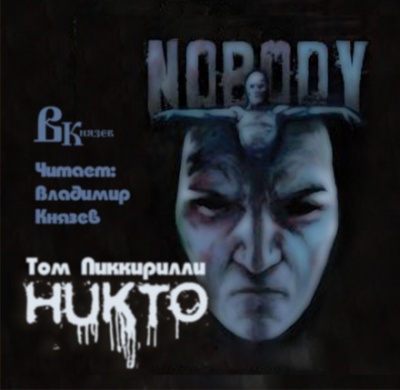 Никто - Том Пиккирилли - Слушать Любимую Книгу + Без Рекламы 📲 Slushat-Knigi.Com