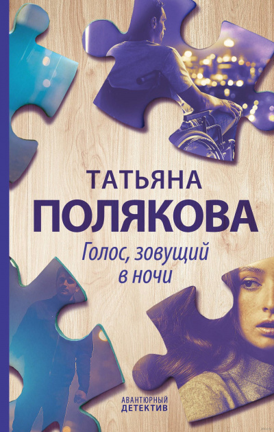 Голос, зовущий в ночи - Татьяна Полякова - Слушать Любимую Книгу + Без Рекламы 📲 Slushat-Knigi.Com