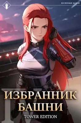 Избранник Башни. Книга 4. Tower Edition - Findroid - Слушать Любимую Книгу + Без Рекламы 📲 Slushat-Knigi.Com