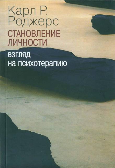 О становлении личности. Психотерапия глазами психотерапевта - Карл Роджерс - Слушать Любимую Книгу + Без Рекламы 📲 Slushat-Knigi.Com