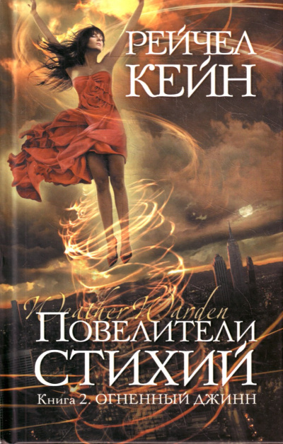 Огненный джинн - Рейчел Кейн - Слушать Любимую Книгу + Без Рекламы 📲 Slushat-Knigi.Com