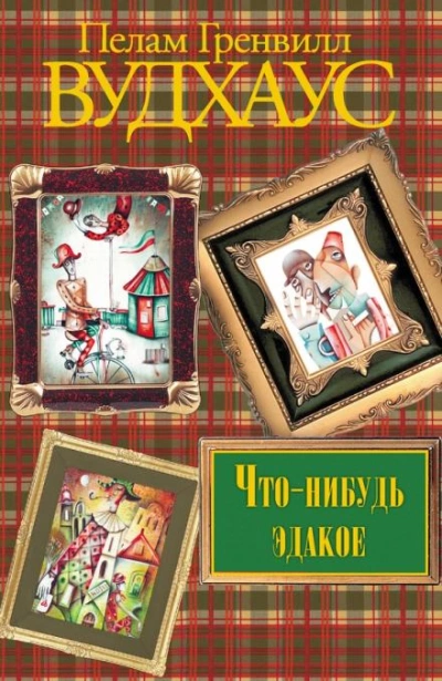Что-нибудь эдакое - Пэлем Грэнвил Вудхауз - Слушать Любимую Книгу + Без Рекламы 📲 Slushat-Knigi.Com