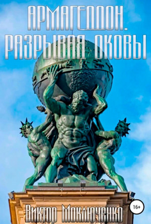 Армагеддон. Разрывая оковы - Виктор Моключенко (3) - Слушать Любимую Книгу + Без Рекламы 📲 Slushat-Knigi.Com