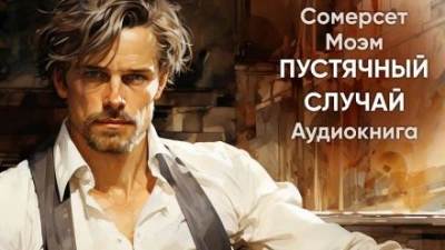Пустячный случай - Моэм Сомерсет - Слушать Любимую Книгу + Без Рекламы 📲 Slushat-Knigi.Com