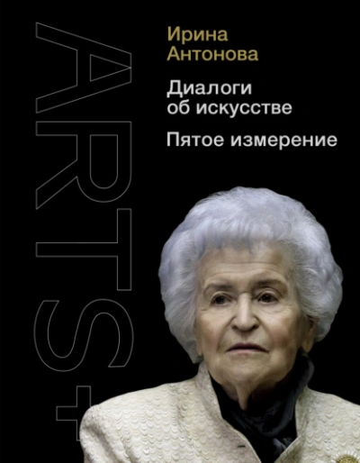 Диалоги об искусстве. Пятое измерение - Ирина Антонова - Слушать Любимую Книгу + Без Рекламы 📲 Slushat-Knigi.Com