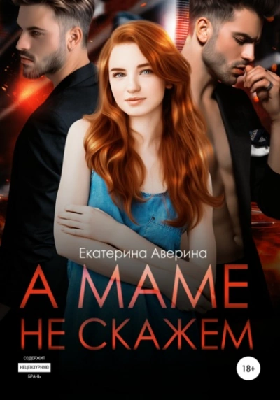 А маме не скажем - Екатерина Аверина - Слушать Любимую Книгу + Без Рекламы 📲 Slushat-Knigi.Com