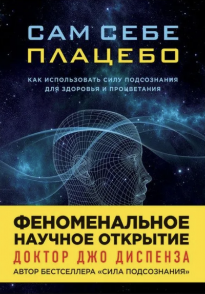 Сам себе плацебо: Медитация. Изменение убеждений и восприятия - Джо Диспенза - Слушать Любимую Книгу + Без Рекламы 📲 Slushat-Knigi.Com
