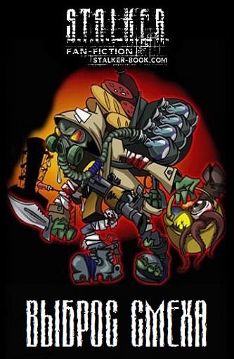 S.T.A.L.K.E.R. Выброс Смеха - Слушать Любимую Книгу + Без Рекламы 📲 Slushat-Knigi.Com
