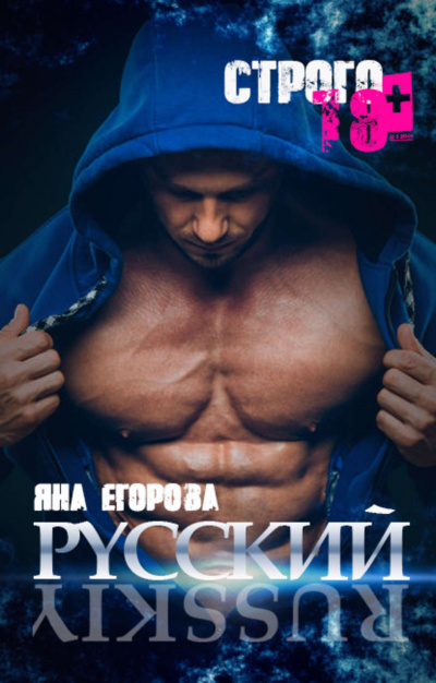 Русский - Яна Егорова - Слушать Любимую Книгу + Без Рекламы 📲 Slushat-Knigi.Com