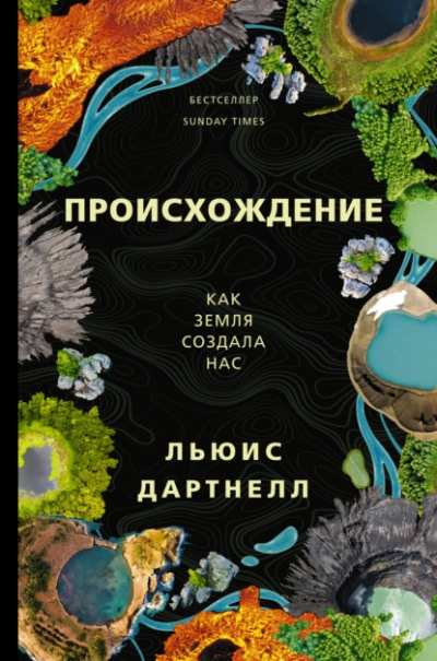 Происхождение. Как Земля создала нас - Льюис Дартнелл - Слушать Любимую Книгу + Без Рекламы 📲 Slushat-Knigi.Com