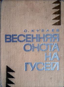 Весенняя охота на гусей - Олег Куваев - Слушать Любимую Книгу + Без Рекламы 📲 Slushat-Knigi.Com