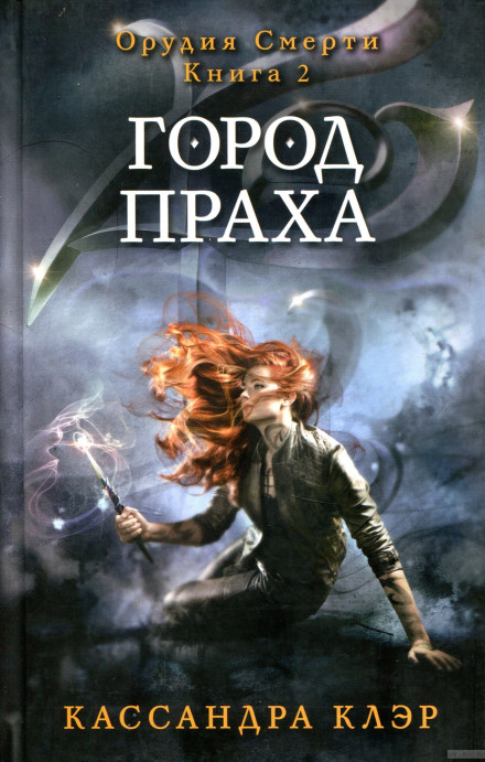 Город праха - Кассандра Клэр - Слушать Любимую Книгу + Без Рекламы 📲 Slushat-Knigi.Com