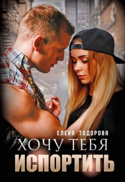Хочу тебя испортить - Елена Тодорова - Слушать Любимую Книгу + Без Рекламы 📲 Slushat-Knigi.Com
