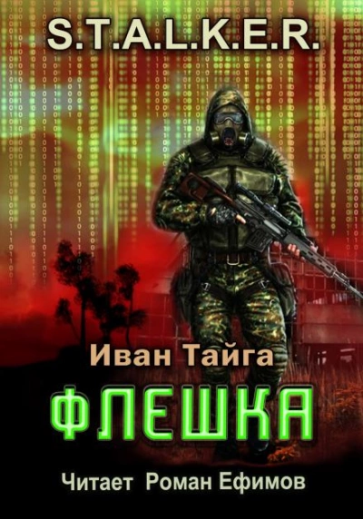 Флешка. S.T.A.L.K.E.R. - Иван Тайга - Слушать Любимую Книгу + Без Рекламы 📲 Slushat-Knigi.Com