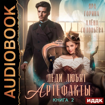 Леди любят артефакты. Том 2 - Яра Горина, Алёна Соловьёва - Слушать Любимую Книгу + Без Рекламы 📲 Slushat-Knigi.Com